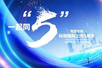 圣淘沙dh国际董事长高勇：上市五年的五个难忘时刻