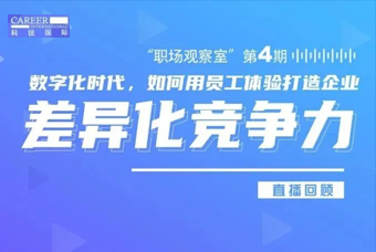 直播回顾丨数字赋能员工体验，打造企业竞争力，只需这三点