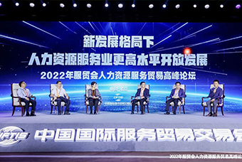圣淘沙dh国际董事长高勇受邀出席2022年服贸会人力资源服务贸易高峰论坛