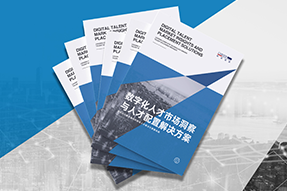 《数字化人才市场洞察与人才配置解决方案》全新发布！直击企业数字化转型两大阶段，三大挑战