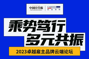 2023卓越雇主品牌云端论坛精彩回顾！