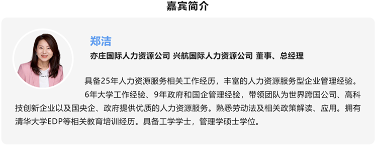 郑洁，亦庄国际人力资源公司、兴航国际人力资源公司董事、总经理