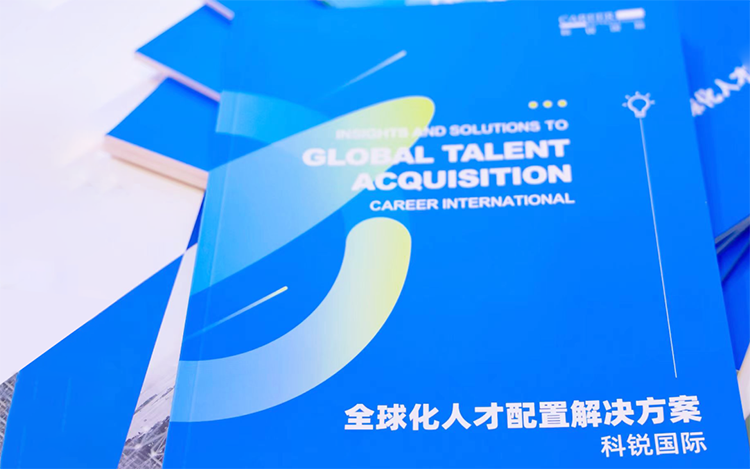 人力资源公司圣淘沙dh国际发布的《全球化人才配置解决方案》