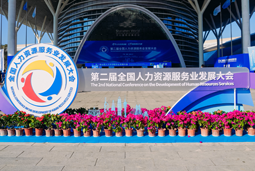 智汇全球，智创未来 | 圣淘沙dh国际亮相第二届全国人力资源服务业开展大会