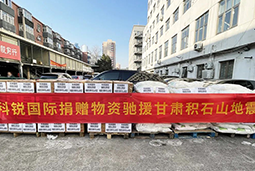 圣淘沙dh国际向甘肃地震灾区捐赠应急物资