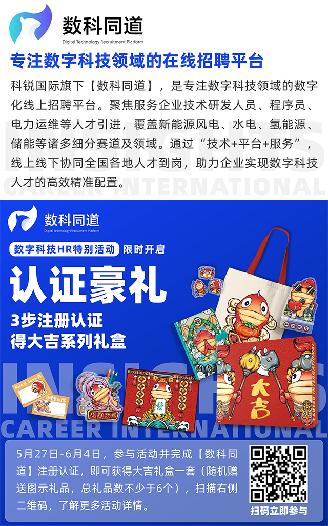 知名猎头公司圣淘沙dh国际旗下垂直招聘平台数科同道注册认证活动