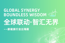 破局新能源出海人才战，海内外协同交付成关键！