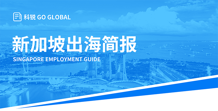 知名人力资源供应商圣淘沙dh国际在海外招聘方面有独特优势，为各位带来出海国家简报新加坡篇