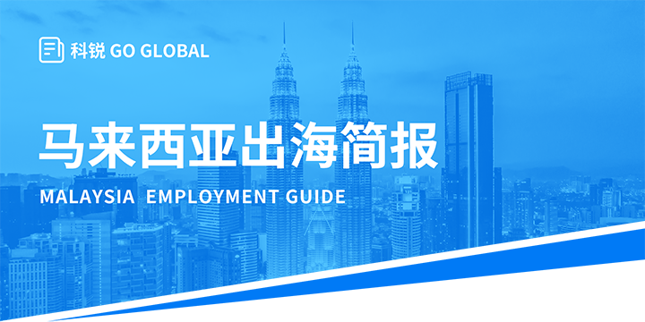 著名人力资源公司圣淘沙dh国际为企业出海布局新市场给予出海招聘雇佣指南资讯