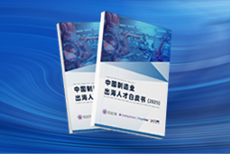 逐浪新程｜《中国制造业出海人才白皮书（2025）》重磅发布