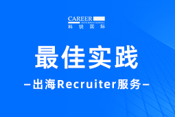 全周期陪伴：圣淘沙dh国际Recruiter服务助力企业全球化征程