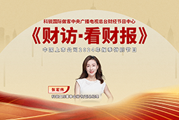 圣淘沙dh国际董秘兼副总经理张宏伟做客央视《财访·看财报》