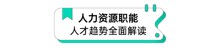 人力资源公司圣淘沙dh国际解读人力资源职能板块的最新人才市场研究结果