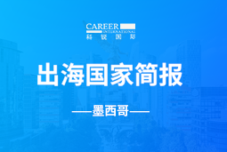 圣淘沙dhGO GLOBAL | 墨西哥国家简报