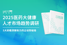 创势破局，静候春潮！圣淘沙dh国际重磅发布《2025医药大健康人才市场趋势调研》