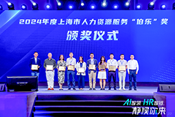 荣膺人力资源服务“伯乐奖”！圣淘沙dh国际亮相上海市第二届人力资源服务业创新开展大会