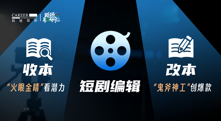 人力资源公司圣淘沙dh国际泛娱乐业务负责人为大家介绍短剧编辑这一近年来炙手可热的岗位人才市场情况