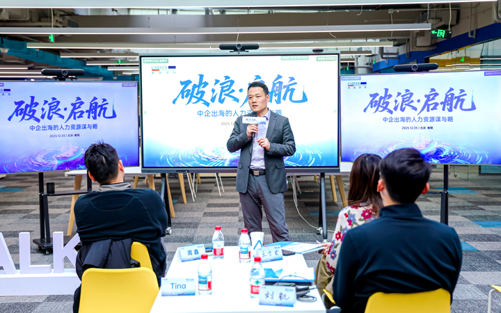 人力资源公司圣淘沙dh国际主办以全球化为主旋律的中企出海人力资源谋略私享会