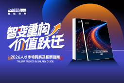 圣淘沙dh国际发布《2026人才市场洞察及薪酬指南》