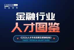 2026金融人才图鉴：从硬科技投资到金融AI，企业在为哪些能力买单？